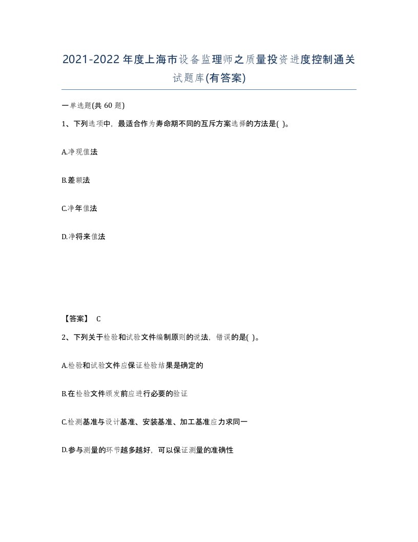 2021-2022年度上海市设备监理师之质量投资进度控制通关试题库有答案