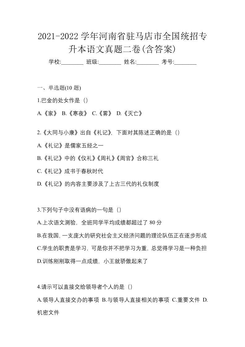 2021-2022学年河南省驻马店市全国统招专升本语文真题二卷含答案