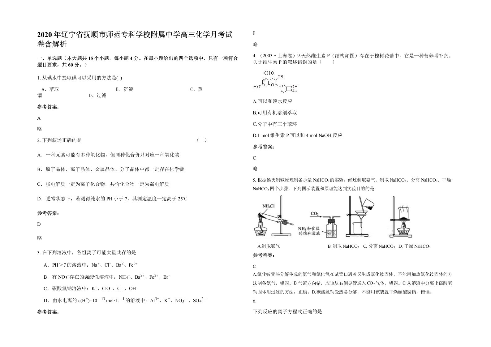 2020年辽宁省抚顺市师范专科学校附属中学高三化学月考试卷含解析