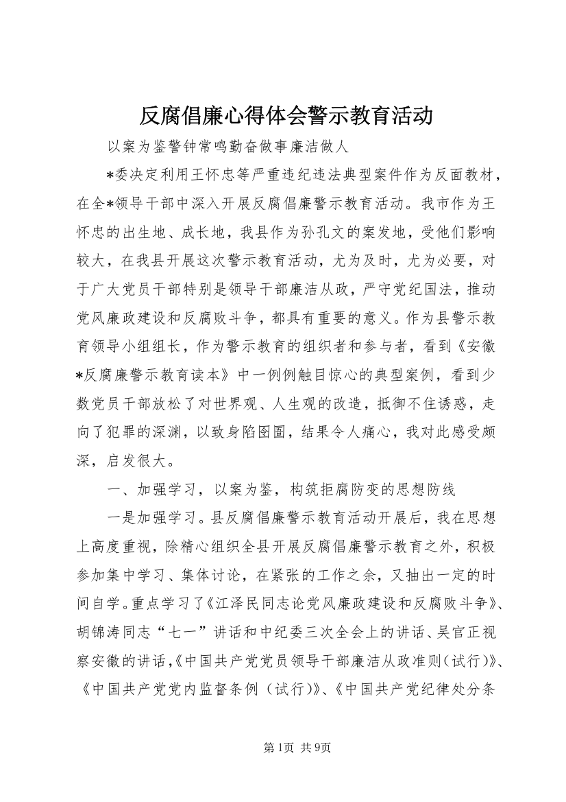 反腐倡廉心得体会警示教育活动