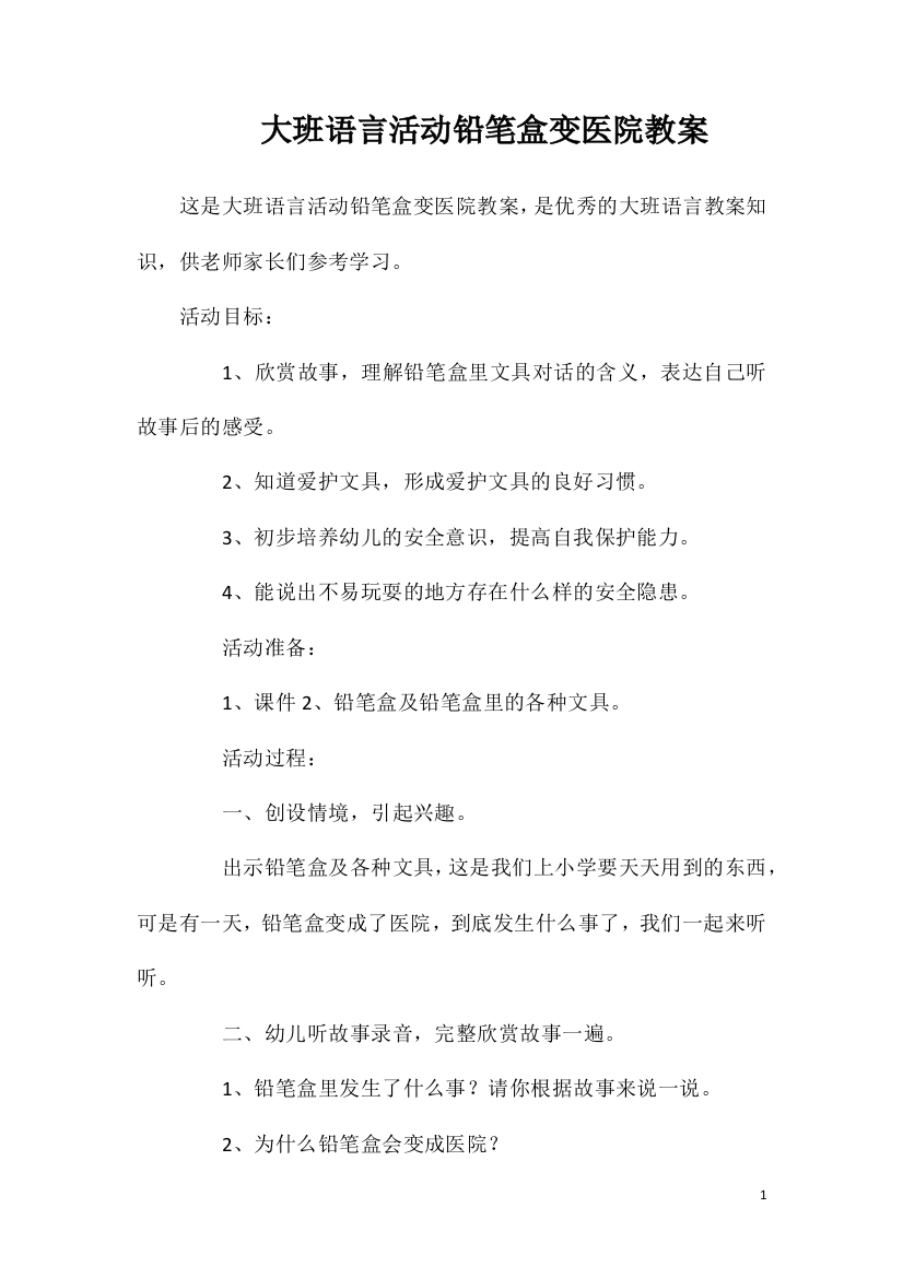 大班语言活动铅笔盒变医院教案