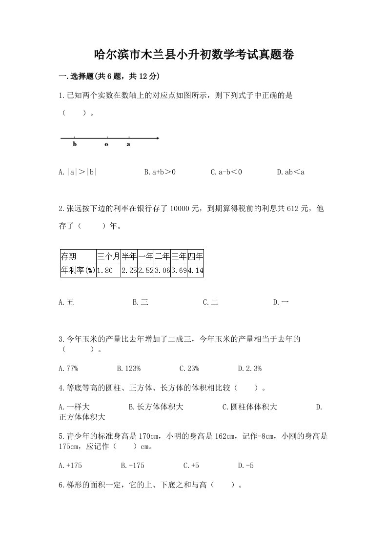 哈尔滨市木兰县小升初数学考试真题卷及答案1套