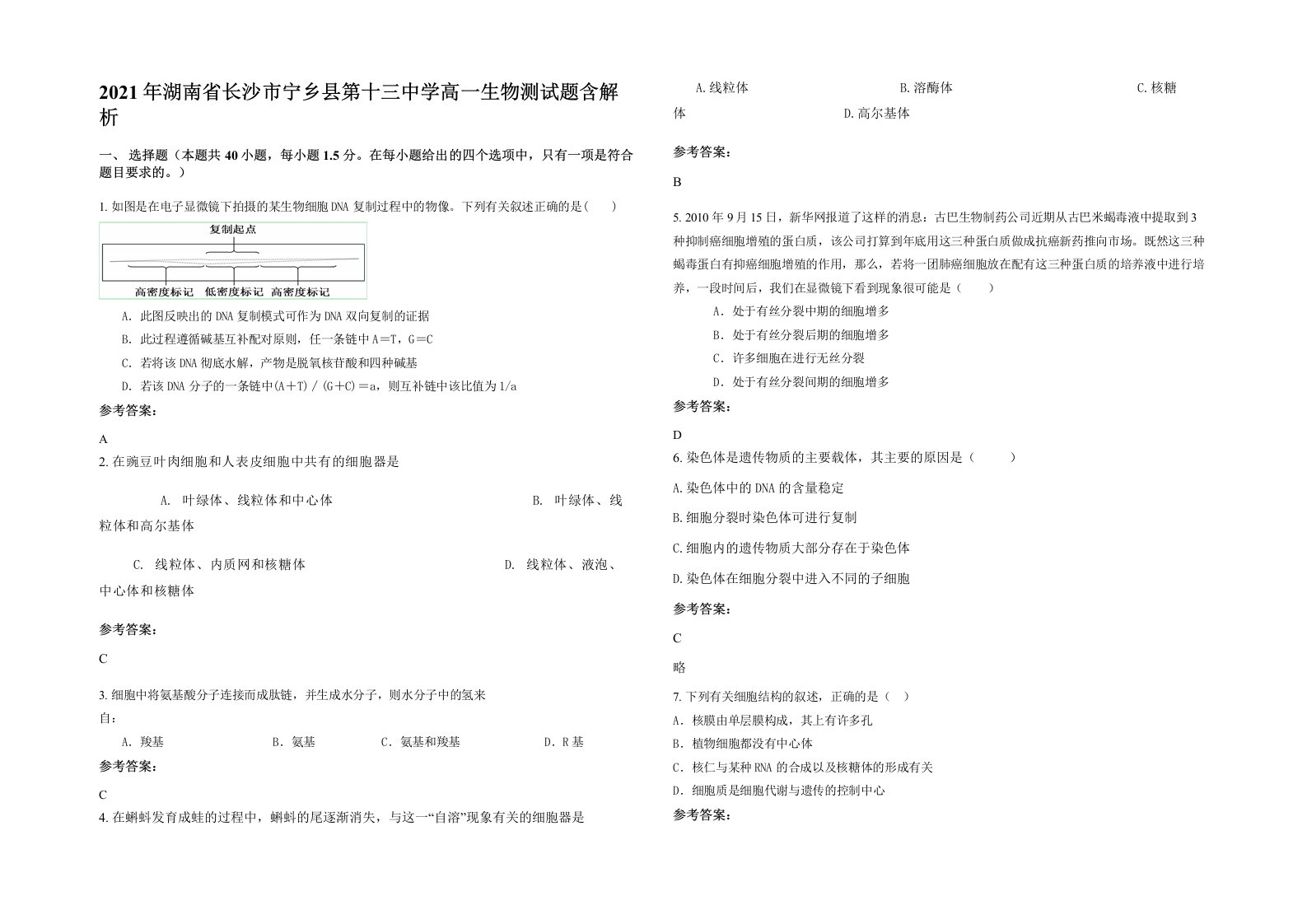 2021年湖南省长沙市宁乡县第十三中学高一生物测试题含解析