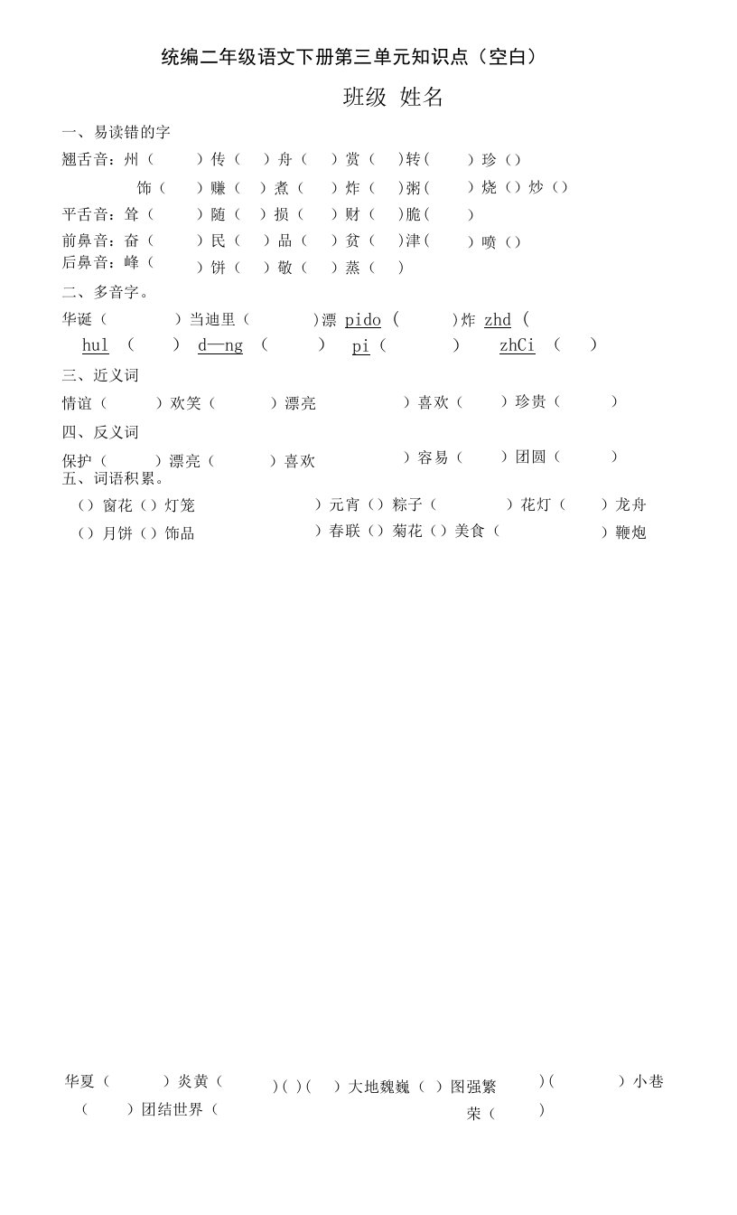 统编二年级语文下册第三单元知识点（空白）