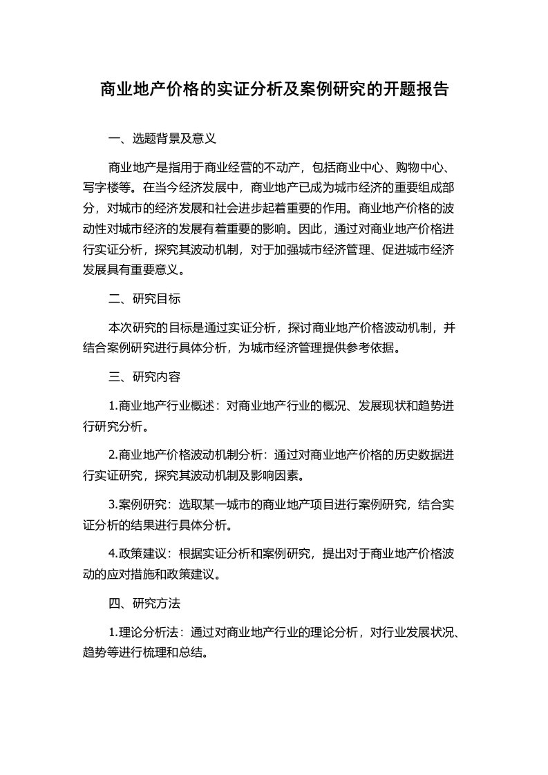 商业地产价格的实证分析及案例研究的开题报告