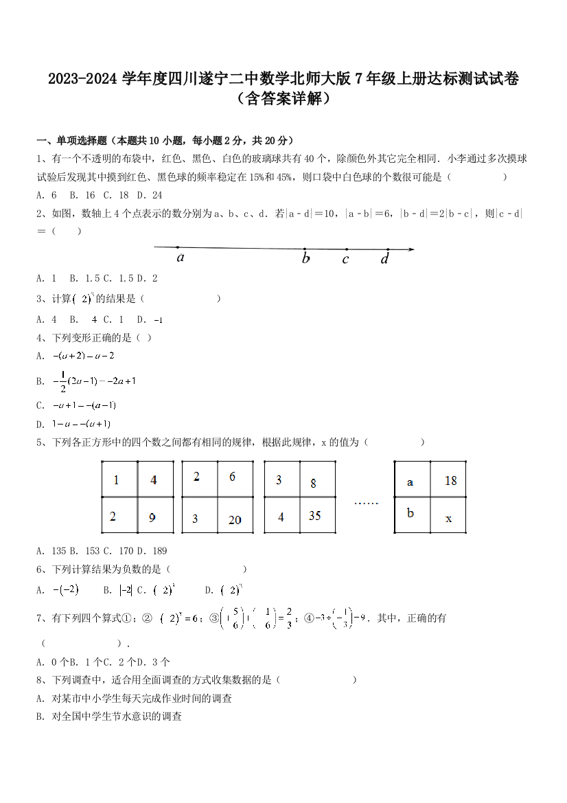 2023-2024学年度四川遂宁二中数学北师大版7年级上册达标测试