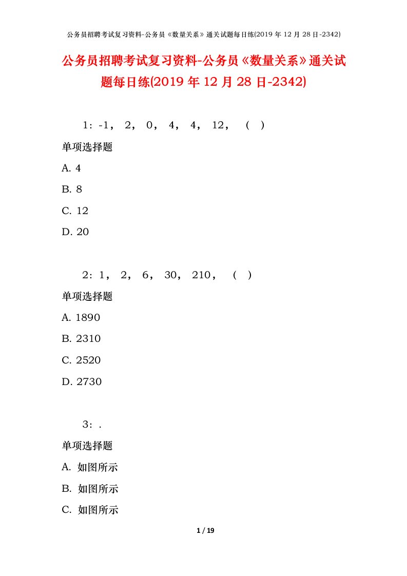 公务员招聘考试复习资料-公务员数量关系通关试题每日练2019年12月28日-2342