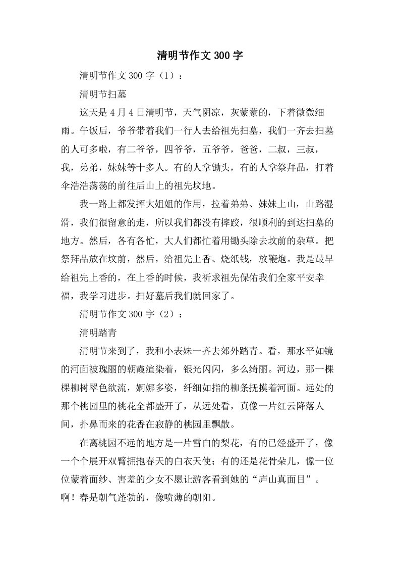 清明节作文300字