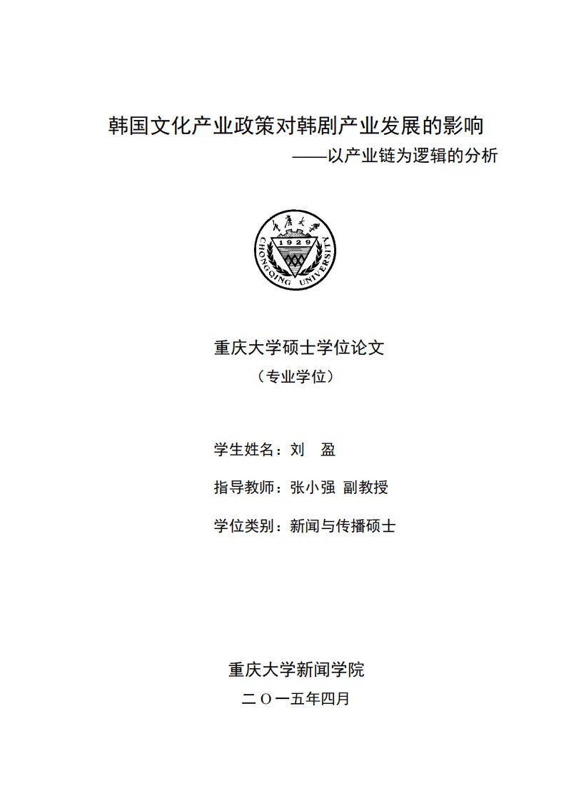 韩国文化产业政策对韩剧产业发展的影响——以产业链为逻辑的分析