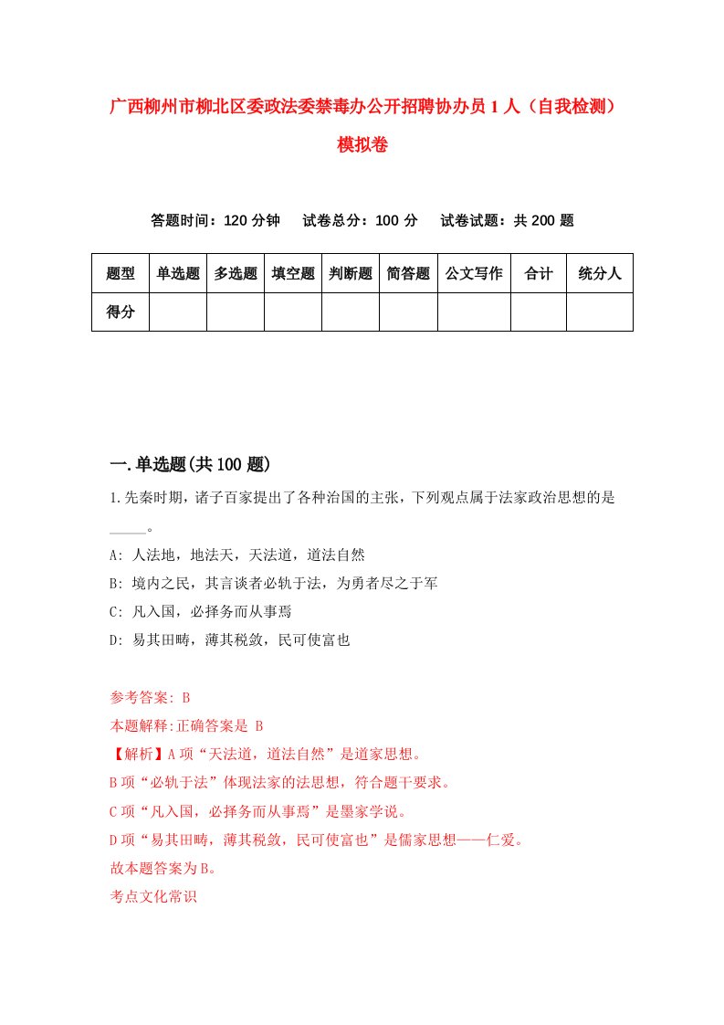 广西柳州市柳北区委政法委禁毒办公开招聘协办员1人自我检测模拟卷6