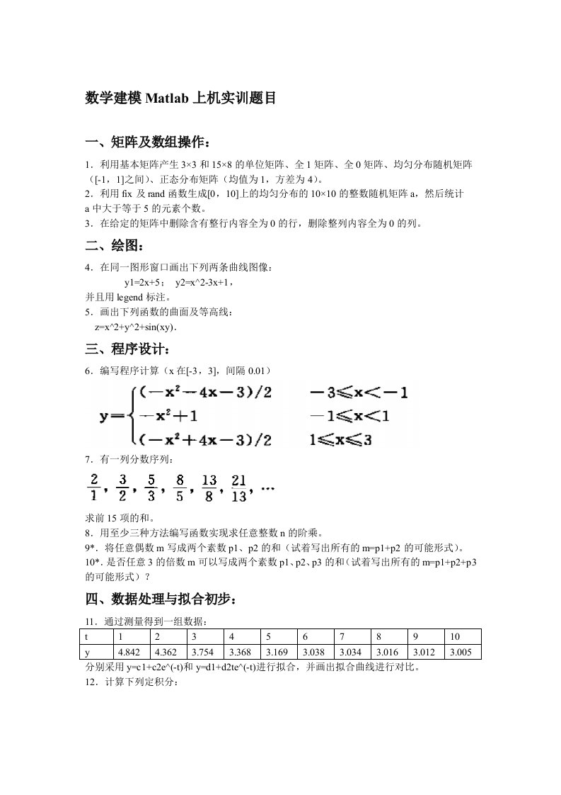 数学建模Matlab上机实训题目