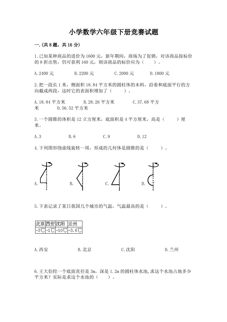 小学数学六年级下册竞赛试题精品（必刷）