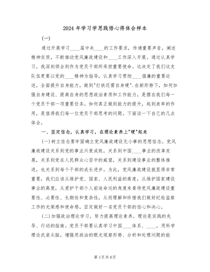 2024年学习学思践悟心得体会样本（2篇）