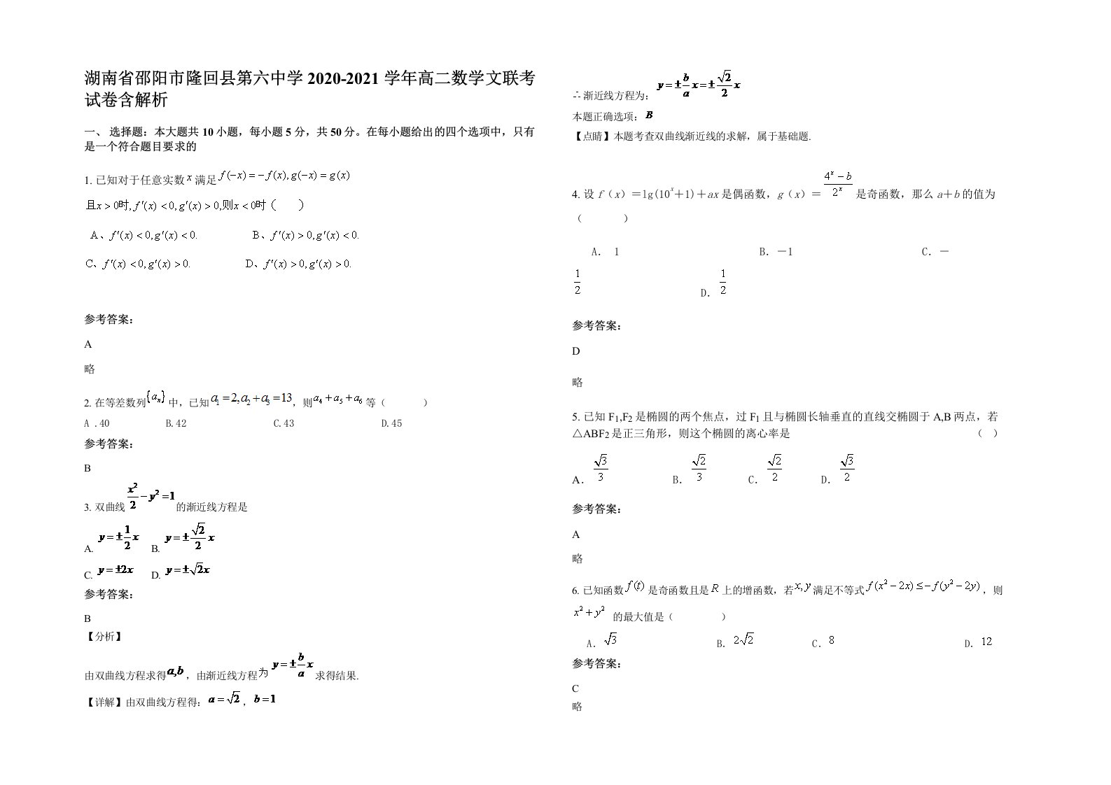 湖南省邵阳市隆回县第六中学2020-2021学年高二数学文联考试卷含解析