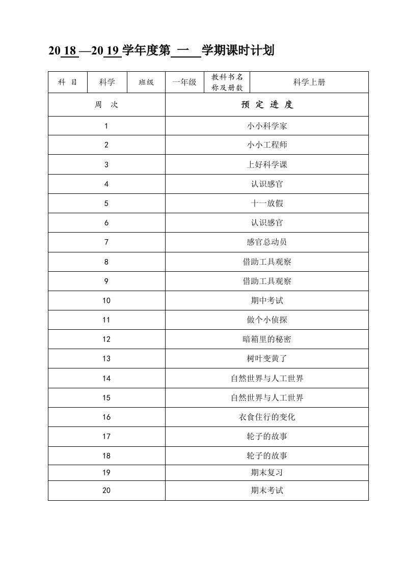 江苏凤凰教育出版社一年级上册科学doc