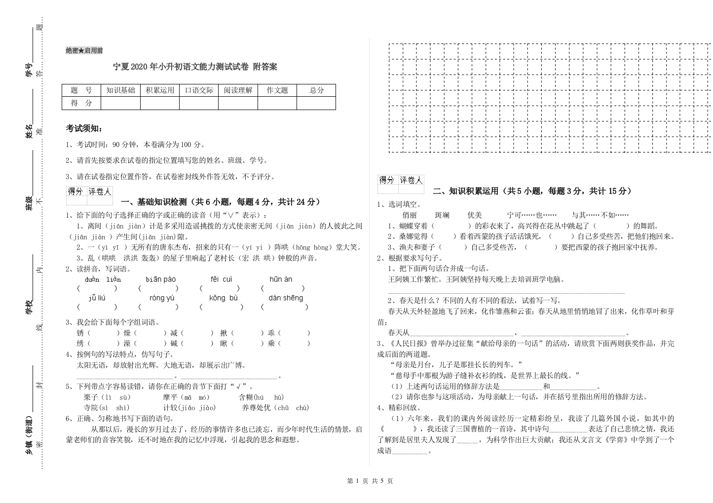 宁夏2020年小升初语文能力测试试卷-附答案