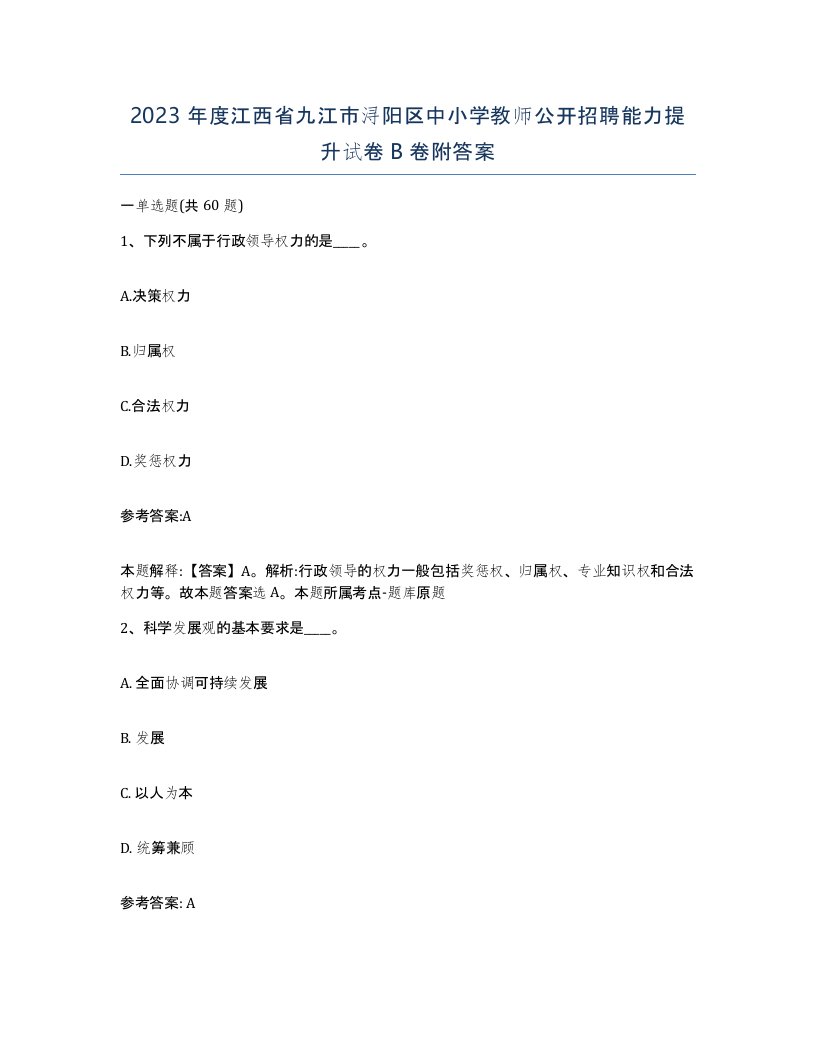 2023年度江西省九江市浔阳区中小学教师公开招聘能力提升试卷B卷附答案