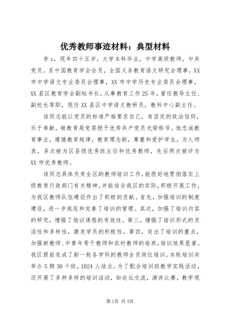 7优秀教师事迹材料：典型材料