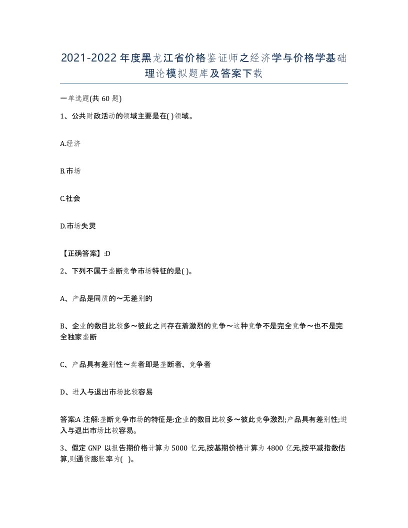 2021-2022年度黑龙江省价格鉴证师之经济学与价格学基础理论模拟题库及答案