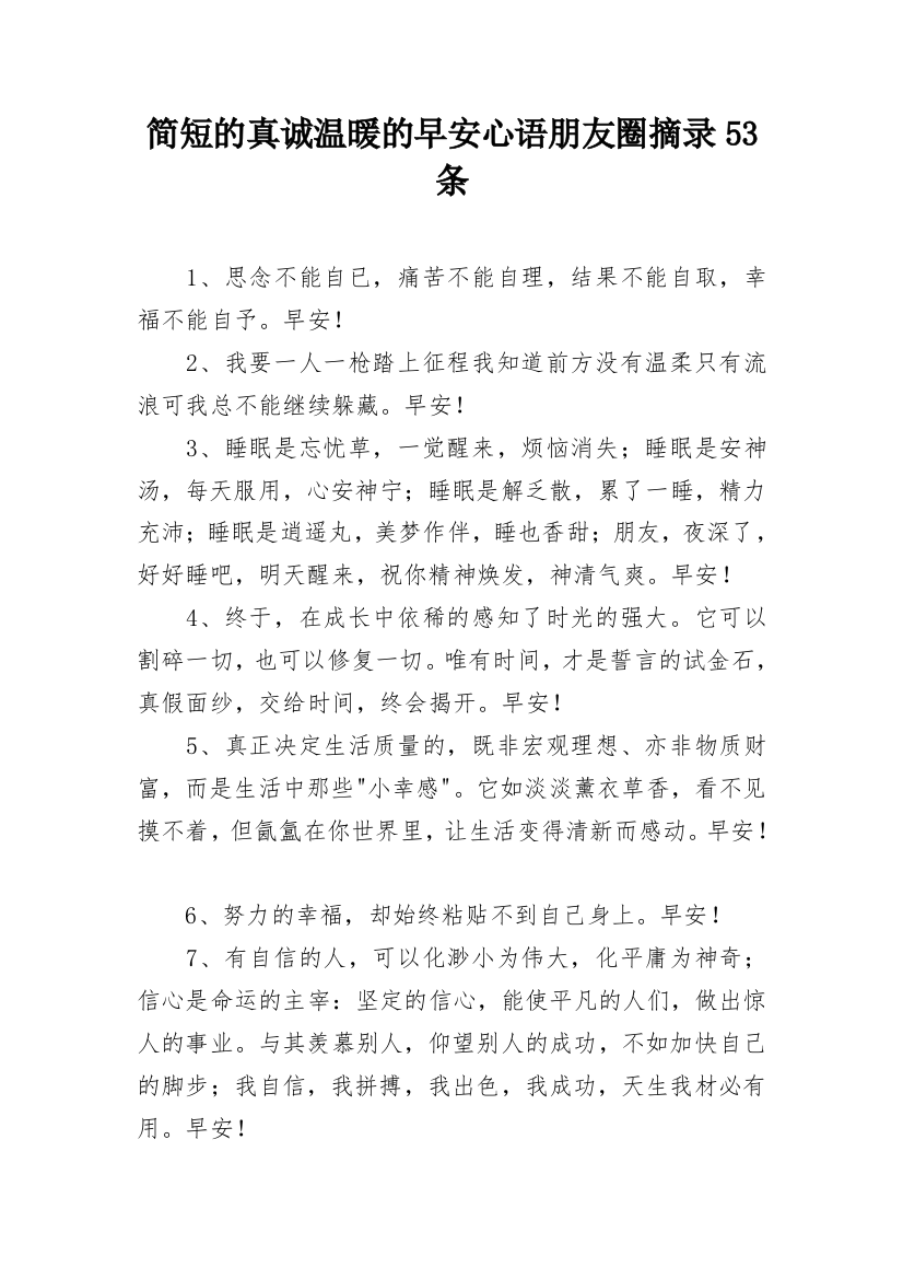 简短的真诚温暖的早安心语朋友圈摘录53条