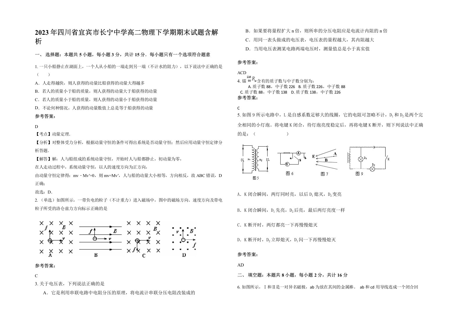 2023年四川省宜宾市长宁中学高二物理下学期期末试题含解析