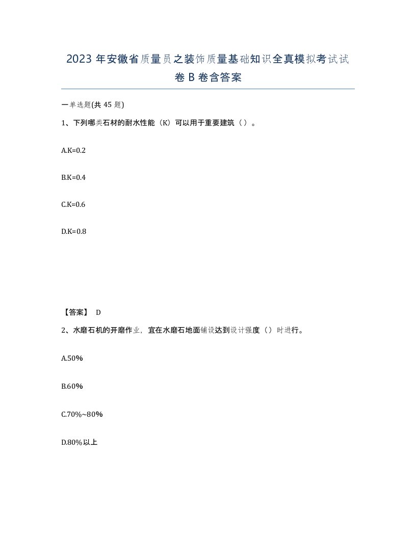 2023年安徽省质量员之装饰质量基础知识全真模拟考试试卷B卷含答案