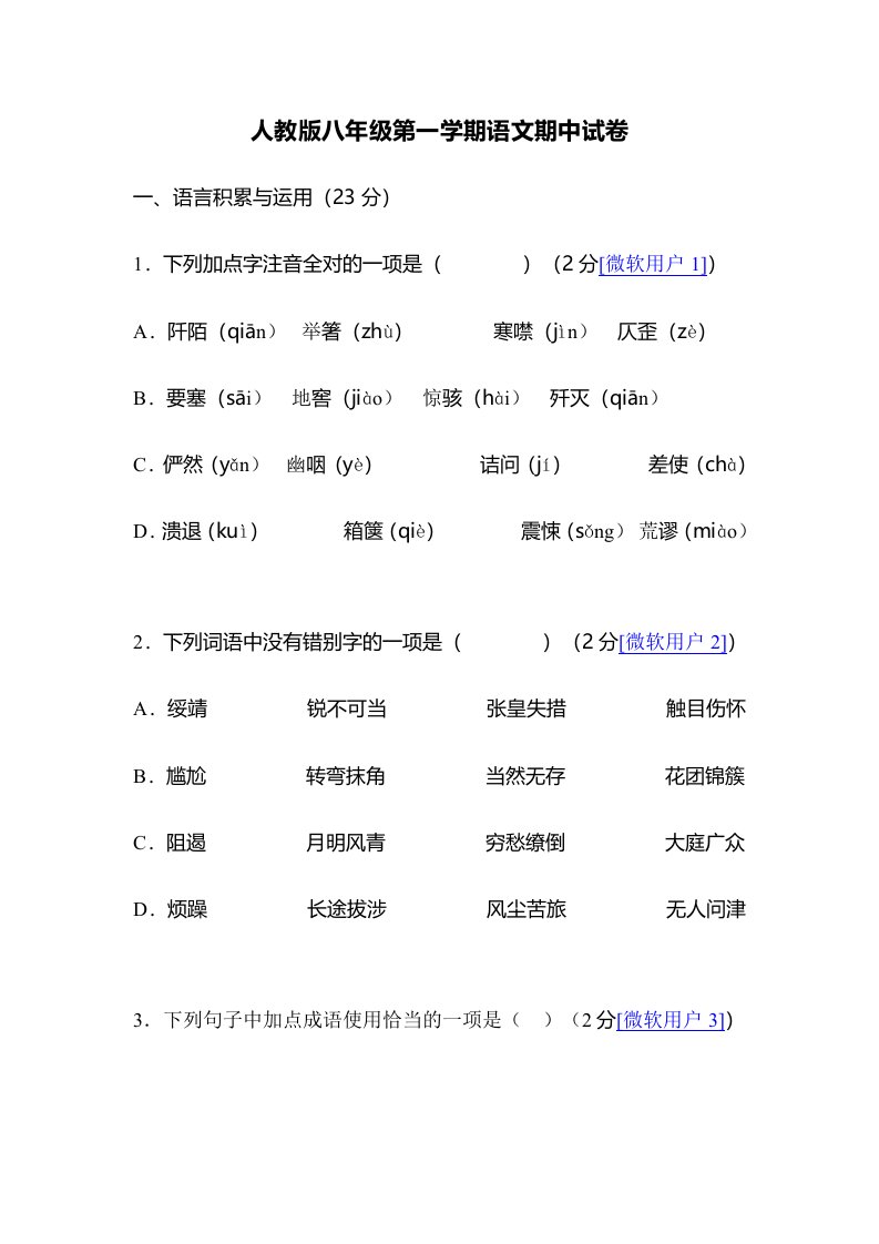 人版八年级第一学期语文期中试题DOC