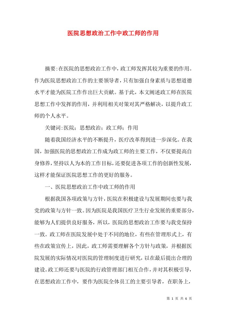 医院思想政治工作中政工师的作用