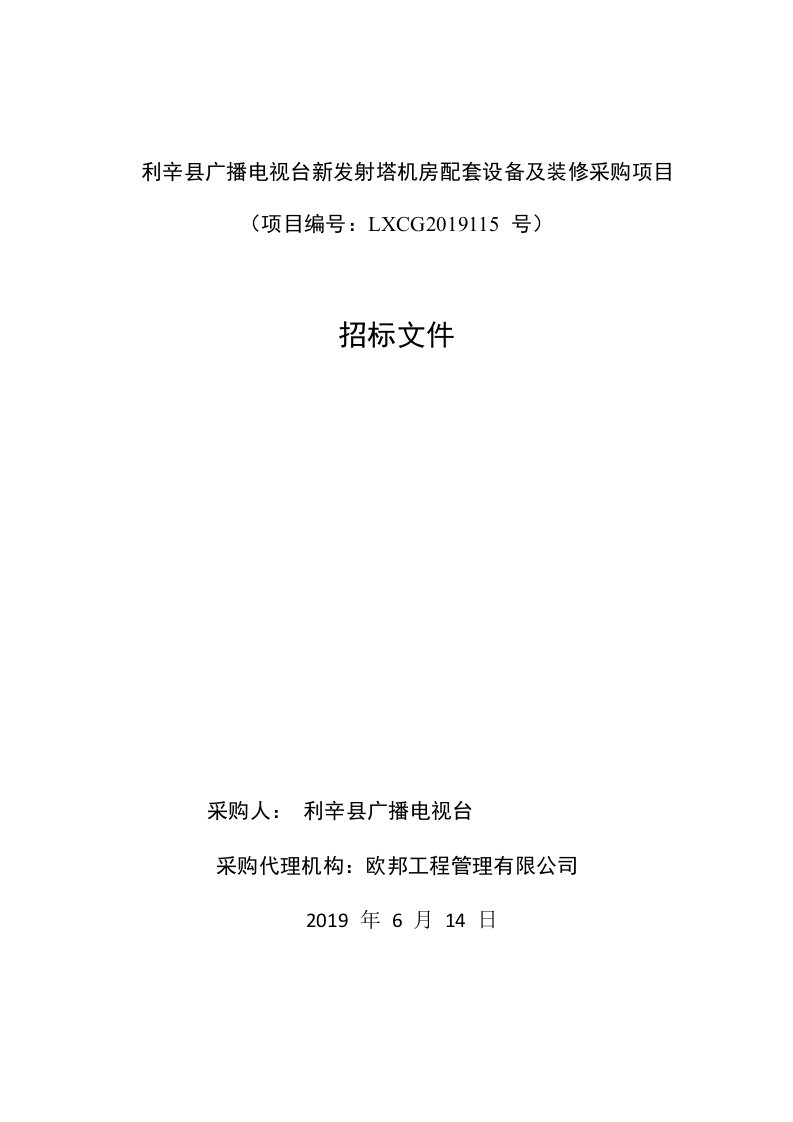 利辛广播电视台新发射塔机房配套设备及装修采购项目