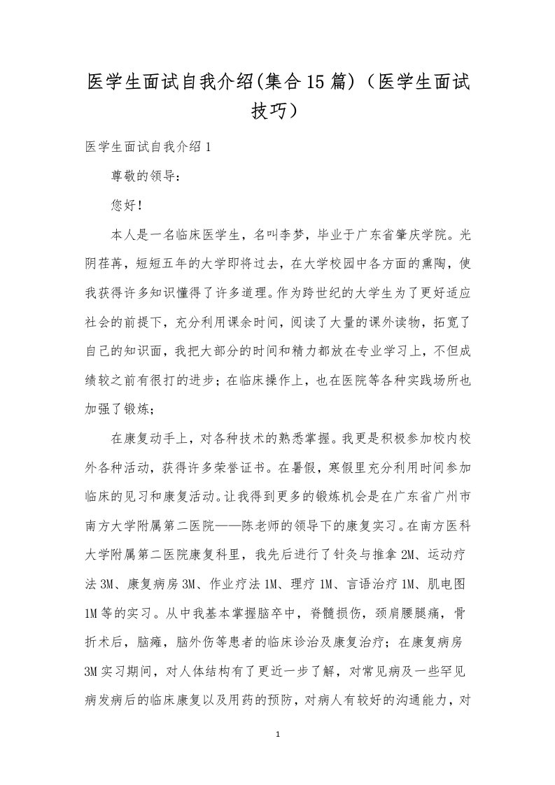 医学生面试自我介绍(集合15篇)（医学生面试技巧）