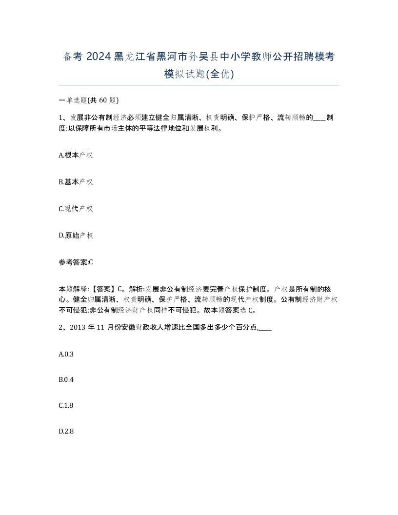 备考2024黑龙江省黑河市孙吴县中小学教师公开招聘模考模拟试题全优