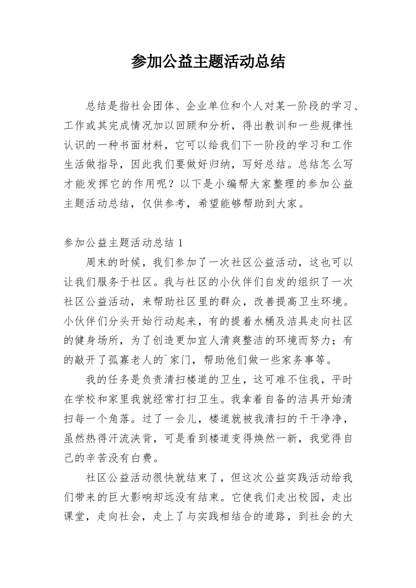 参加公益主题活动总结