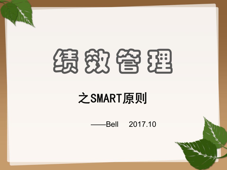 绩效管理之SMART原则