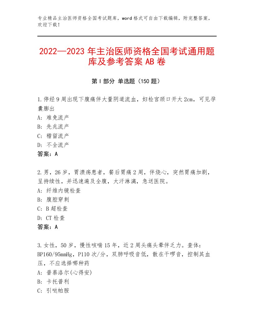 精品主治医师资格全国考试王牌题库及参考答案（模拟题）