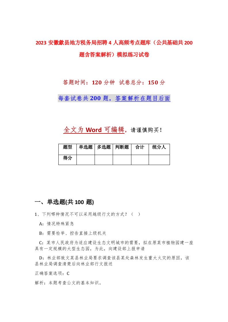 2023安徽歙县地方税务局招聘4人高频考点题库公共基础共200题含答案解析模拟练习试卷