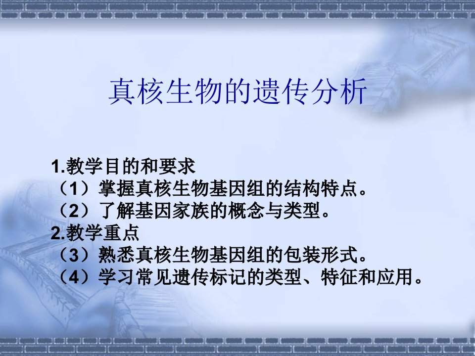 掌握真核生物基因组的结构特点