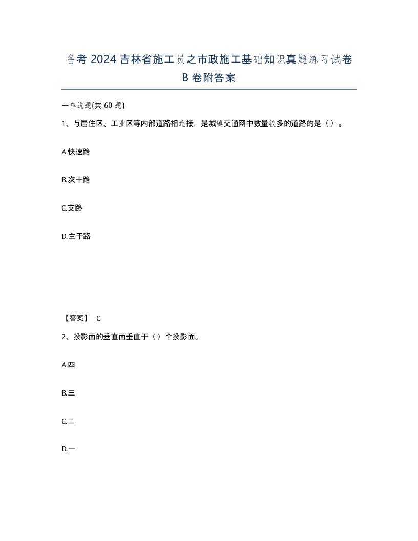 备考2024吉林省施工员之市政施工基础知识真题练习试卷B卷附答案