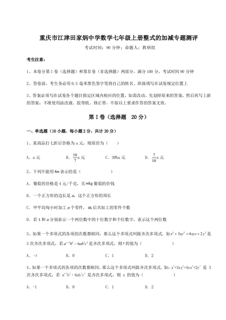 综合解析重庆市江津田家炳中学数学七年级上册整式的加减专题测评B卷（解析版）