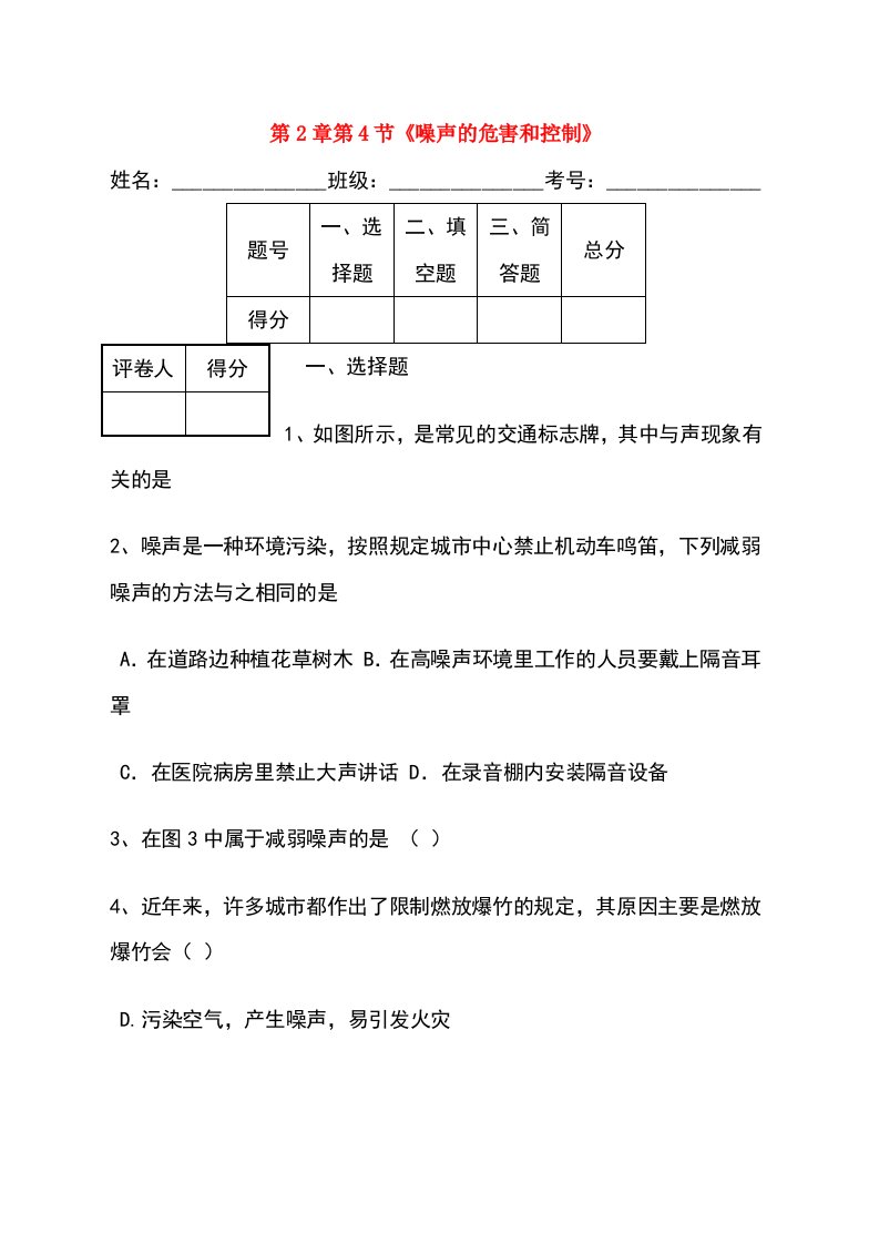 八年级物理上册第二章第四节《噪声的危害和控制》习题（新版）新人教版