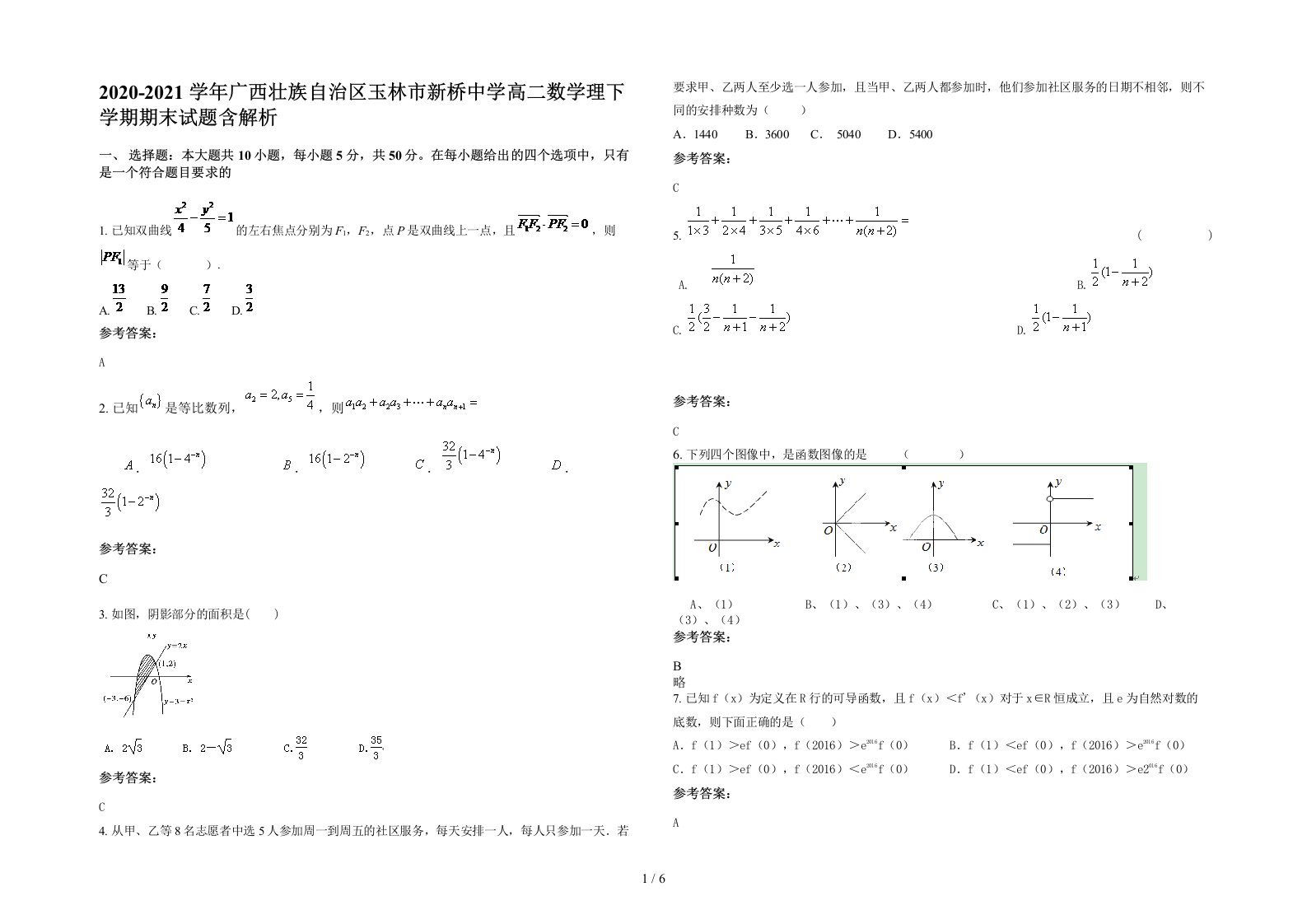 2020-2021学年广西壮族自治区玉林市新桥中学高二数学理下学期期末试题含解析