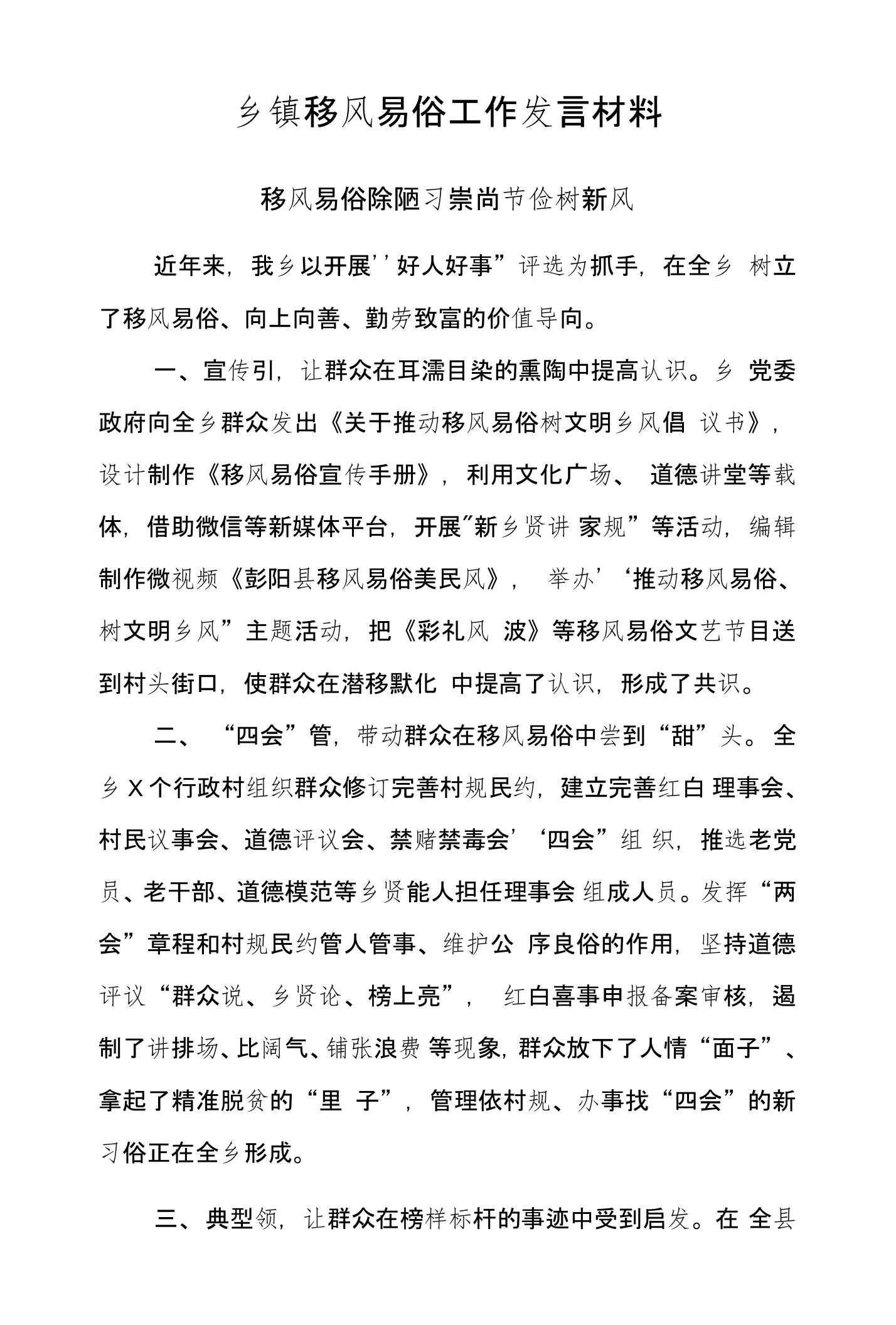 乡镇移风易俗工作发言材料