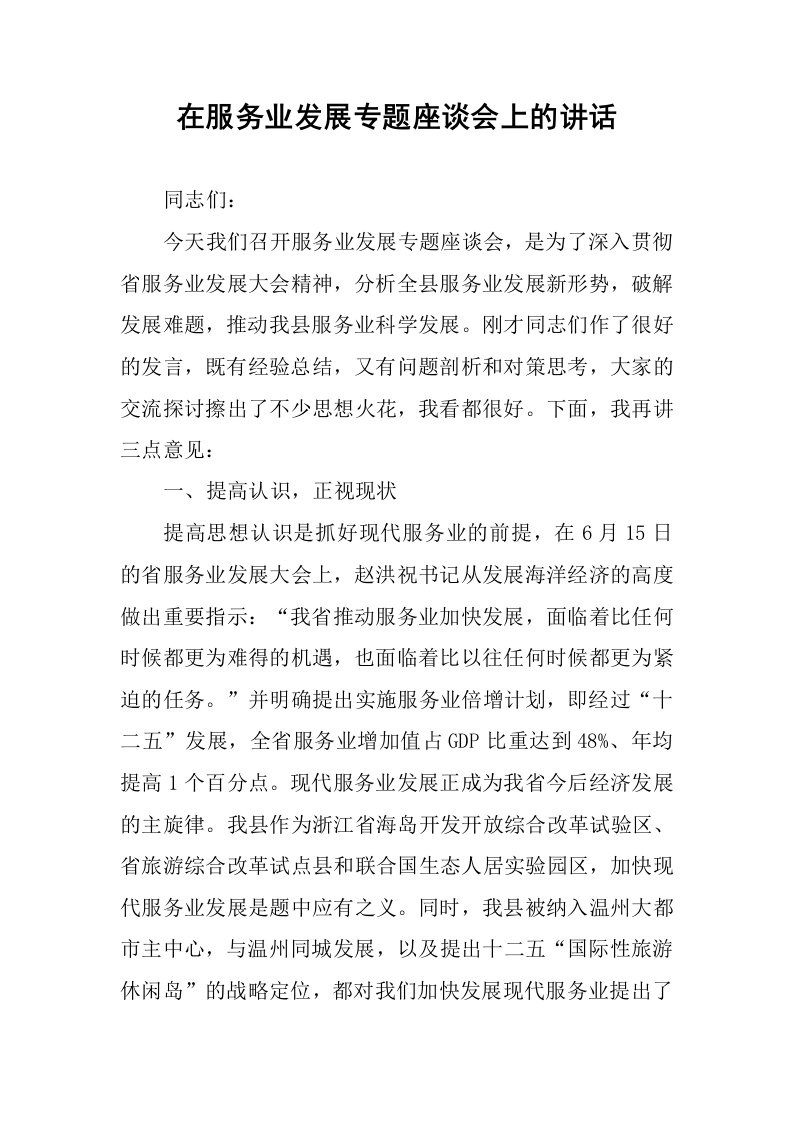 在服务业发展专题座谈会上的讲话.docx