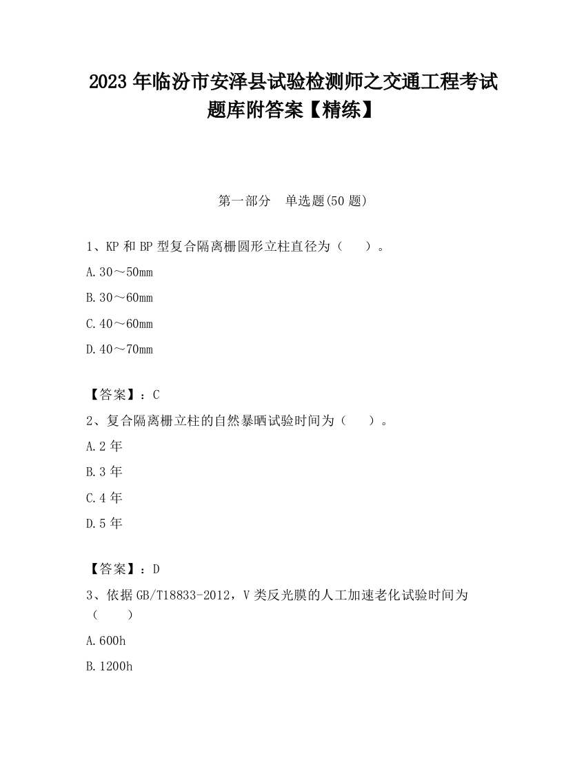 2023年临汾市安泽县试验检测师之交通工程考试题库附答案【精练】