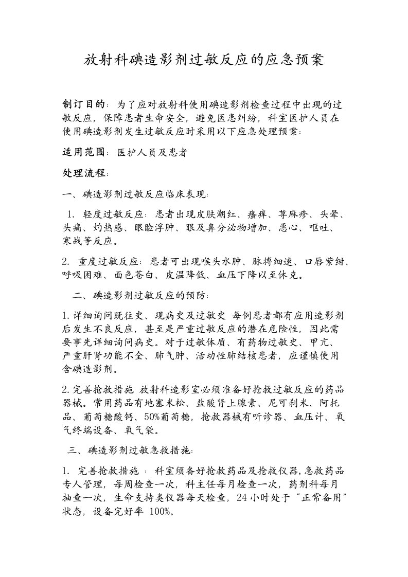 放射科碘造影剂过敏反应的应急预案