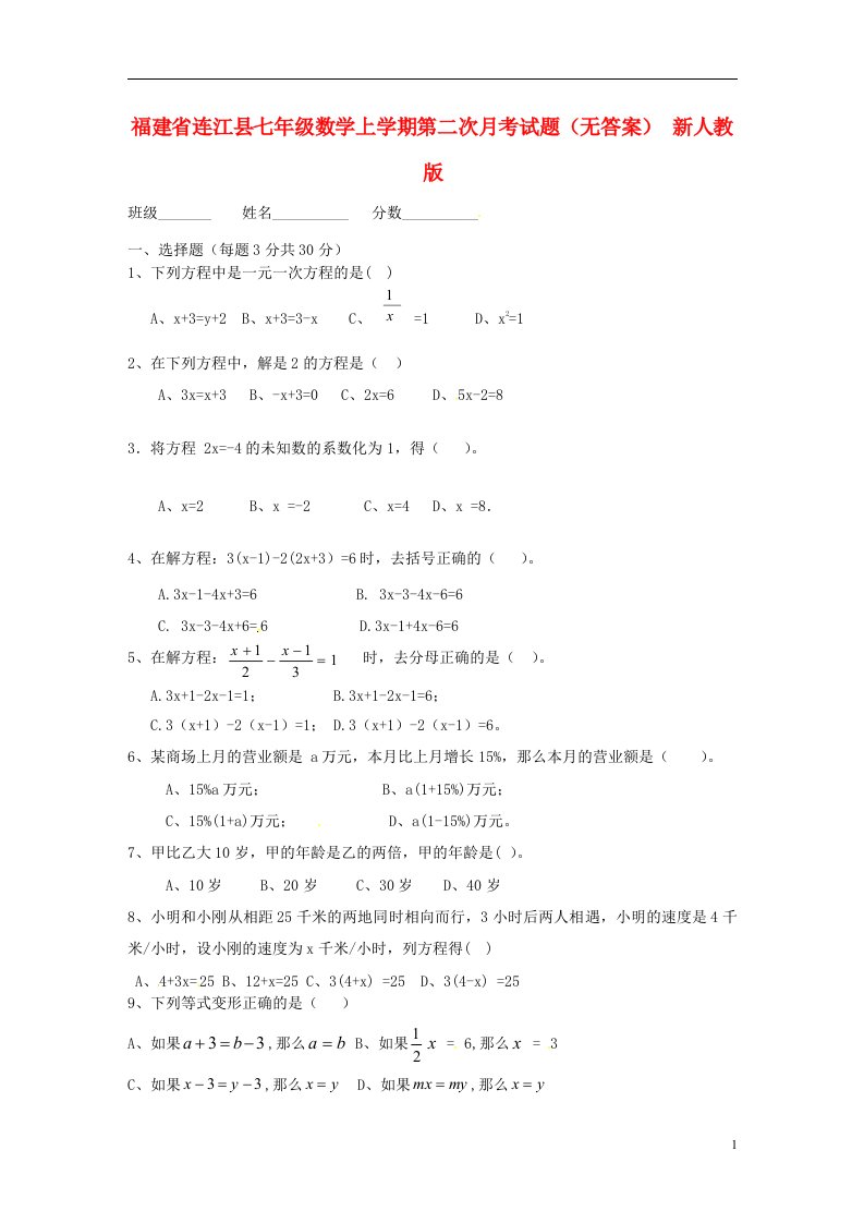 福建省连江县七级数学上学期第二次月考试题（无答案）