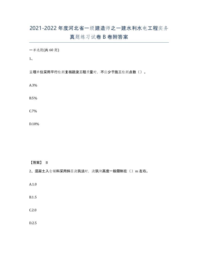 2021-2022年度河北省一级建造师之一建水利水电工程实务真题练习试卷B卷附答案