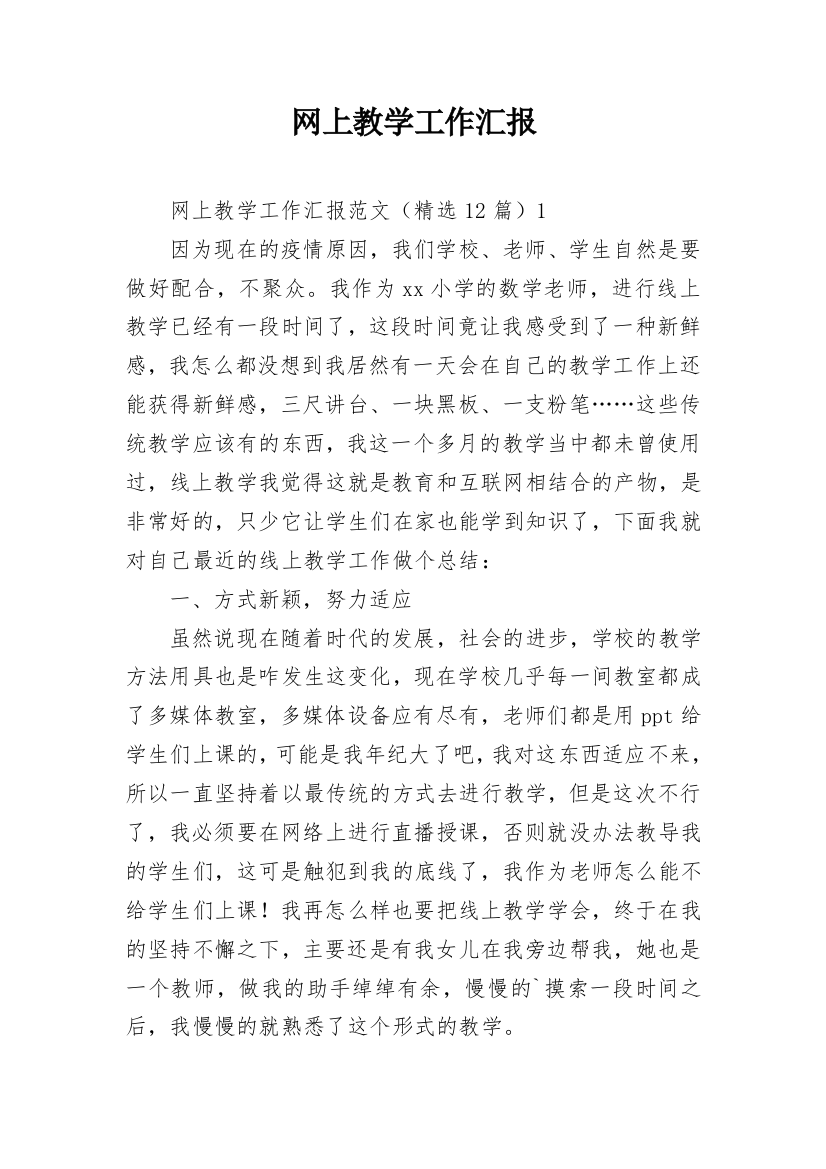 网上教学工作汇报