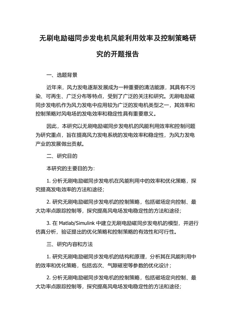 无刷电励磁同步发电机风能利用效率及控制策略研究的开题报告