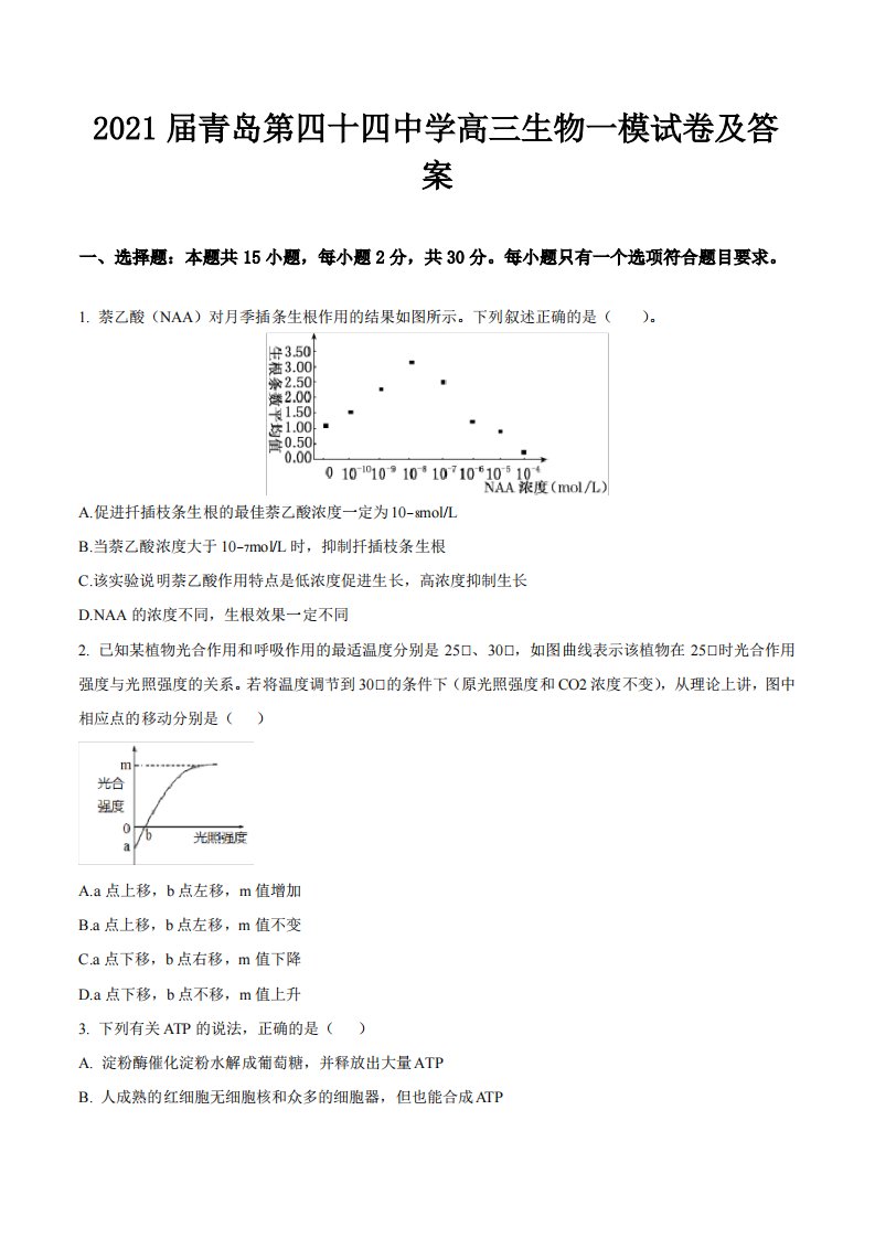 2021届青岛第四十四中学高三生物一模试卷及答案