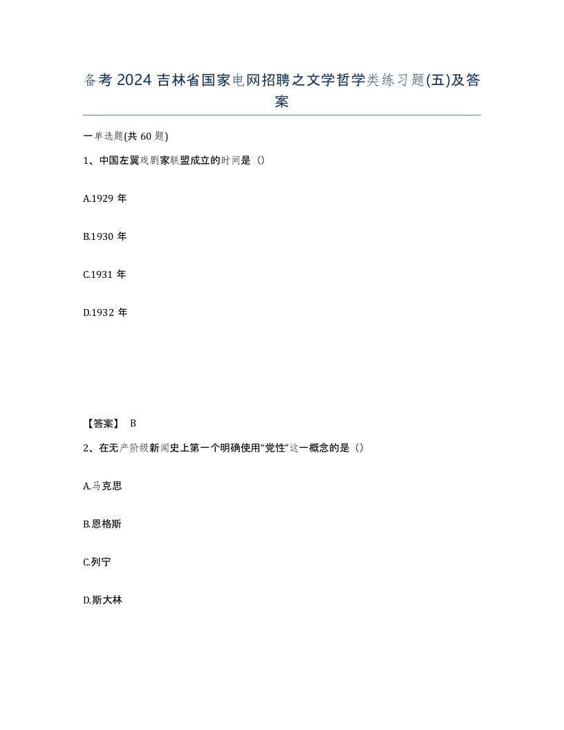 备考2024吉林省国家电网招聘之文学哲学类练习题五及答案